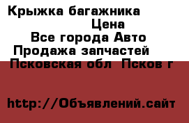Крыжка багажника Hyundai Santa Fe 2007 › Цена ­ 12 000 - Все города Авто » Продажа запчастей   . Псковская обл.,Псков г.